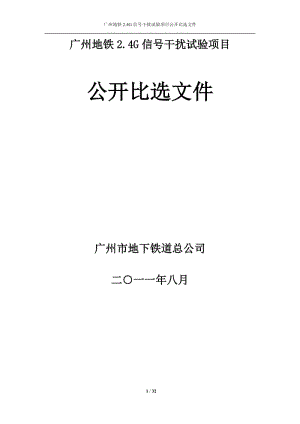 广州地铁24G信号干扰试验项目公开比选文档v15.doc