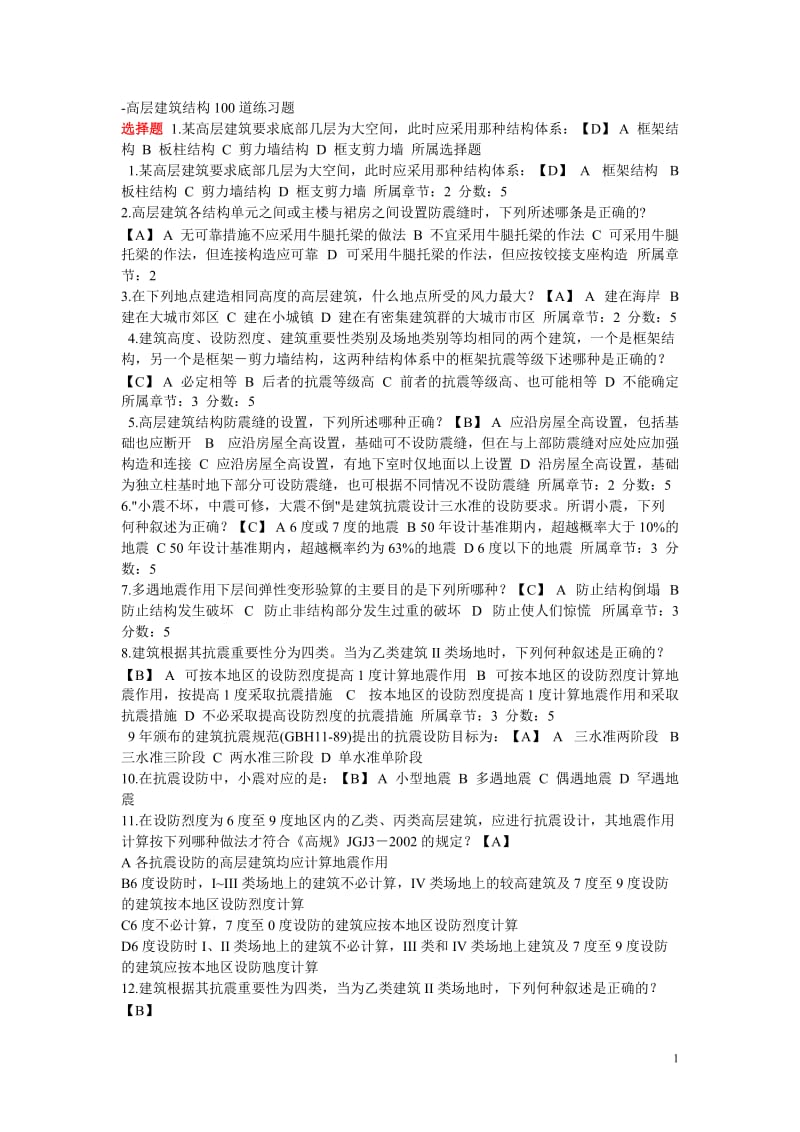 高层建官筑结构100道练习题.doc_第1页