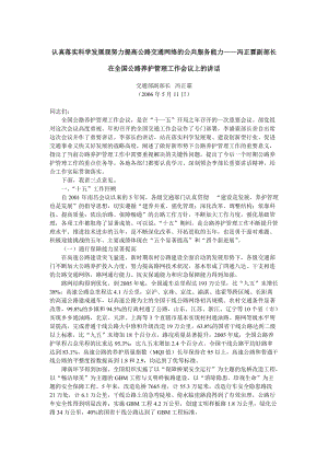 认真落实科学发展观努力提高公路交通网络的公是共服务能力——冯正霖.doc