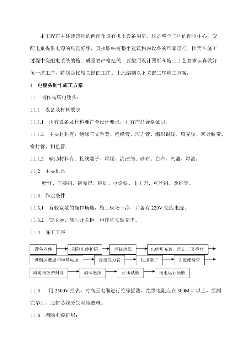 电气工程关键工序施工方案.doc_第1页