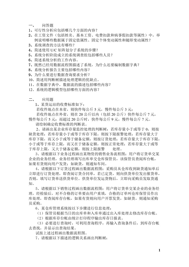 管理信息系统习期末题.doc_第1页