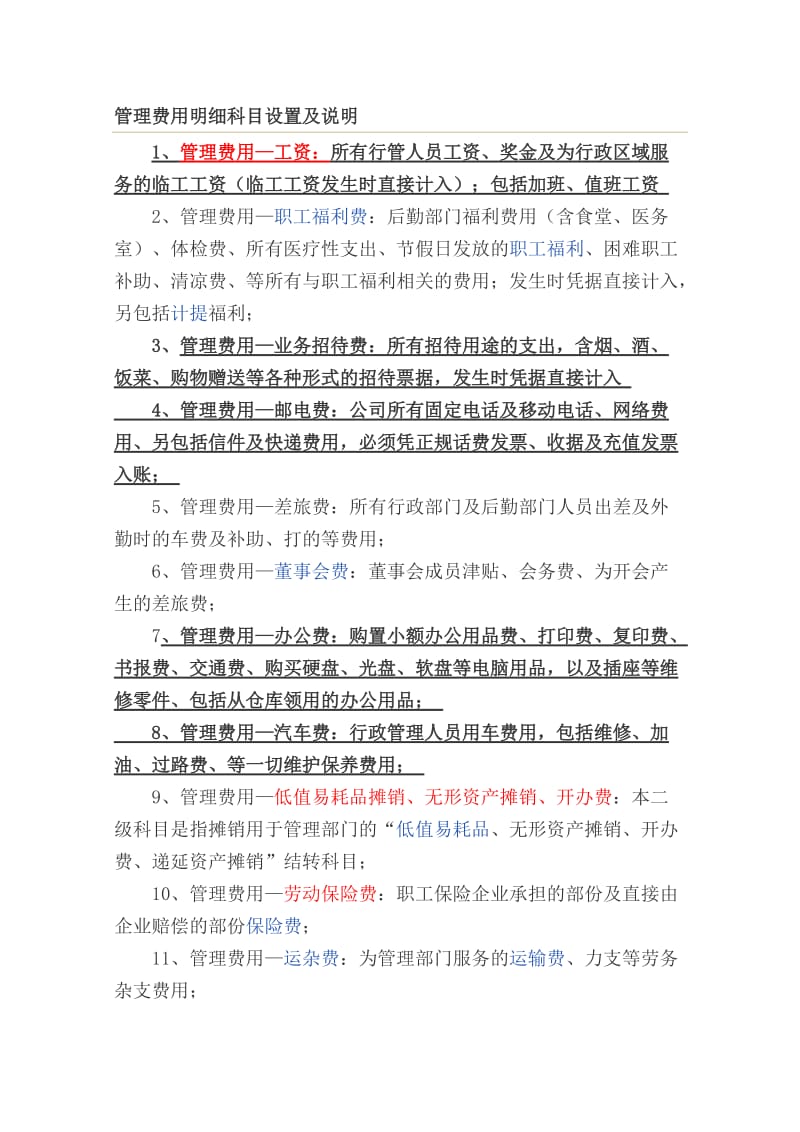 管理费用明细科目设置及说明.doc_第1页