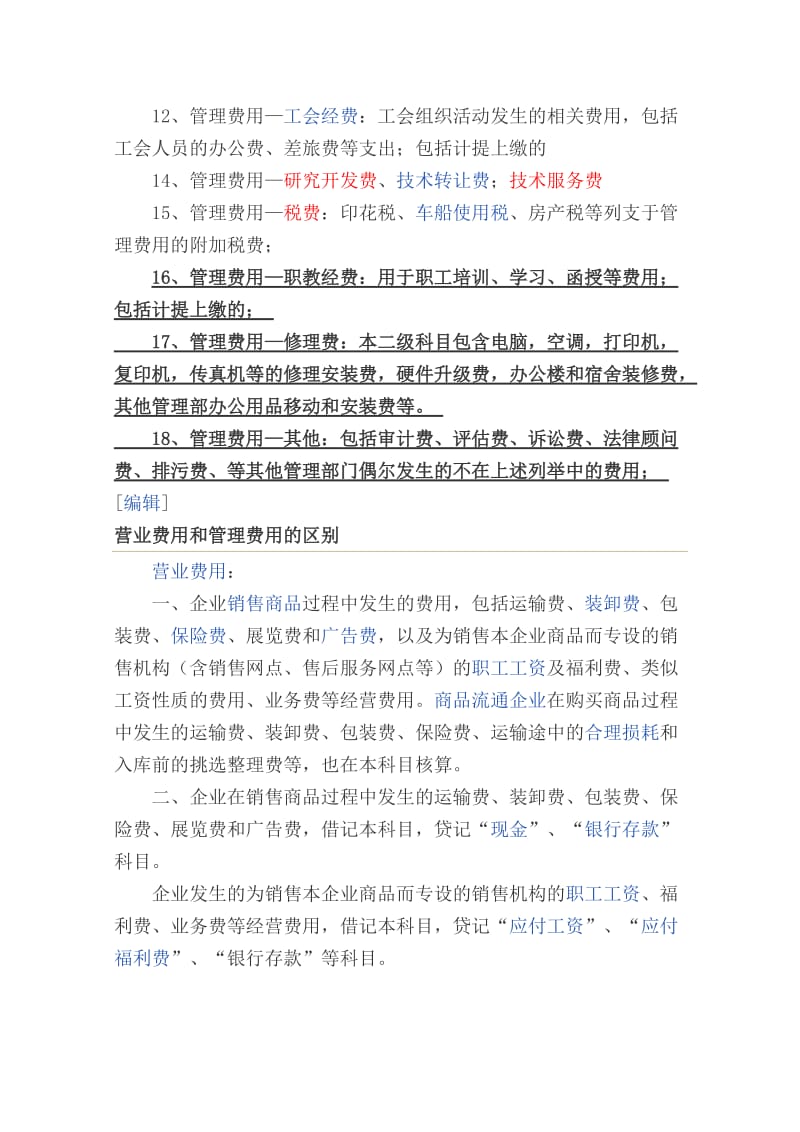 管理费用明细科目设置及说明.doc_第2页