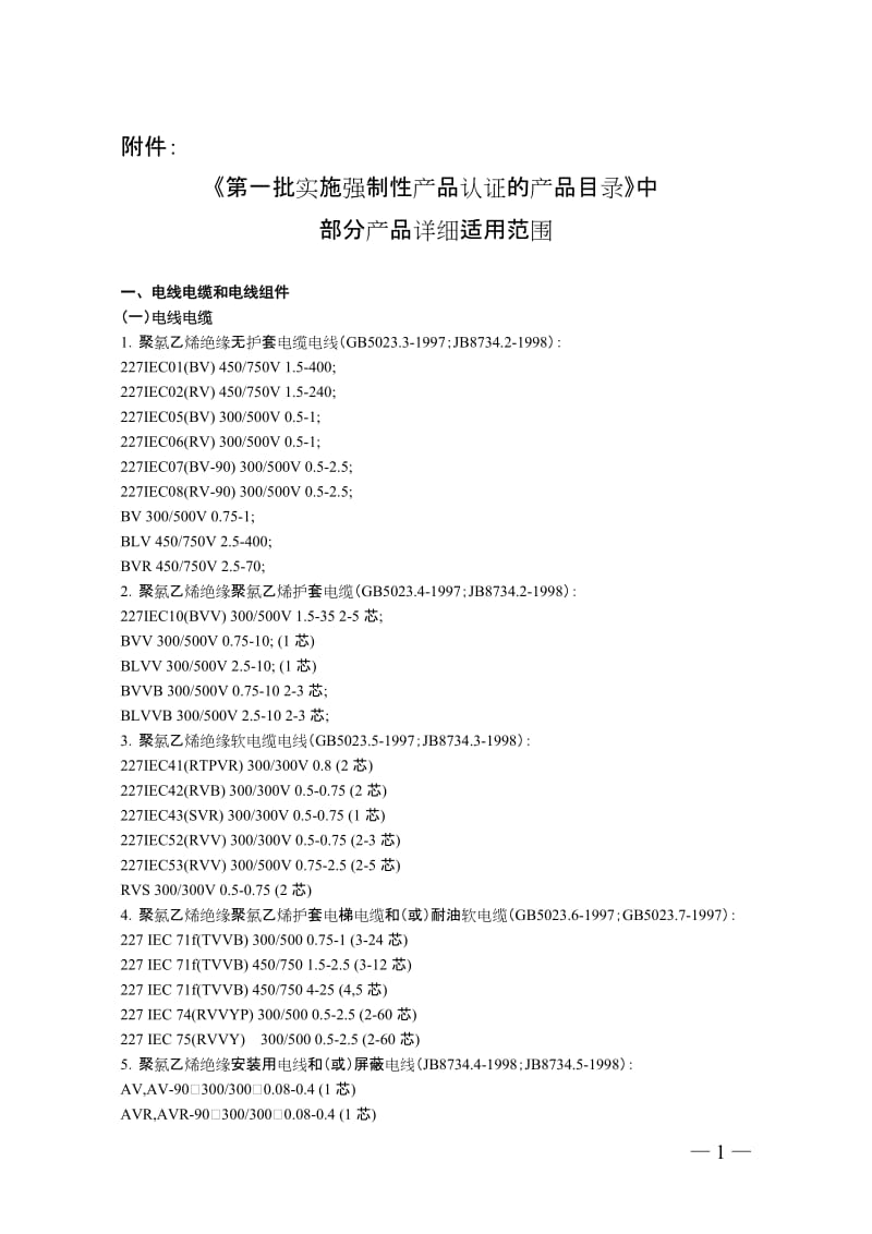 第一批实施强制性产品认证的产品目录部分产品详细适用范围.doc_第1页