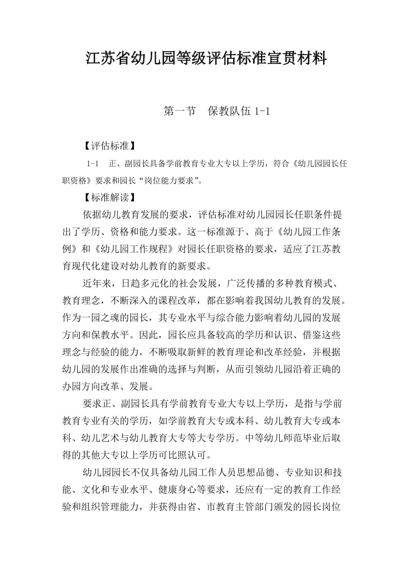 江苏省幼儿园等级评估标准宣贯材料.doc_第1页