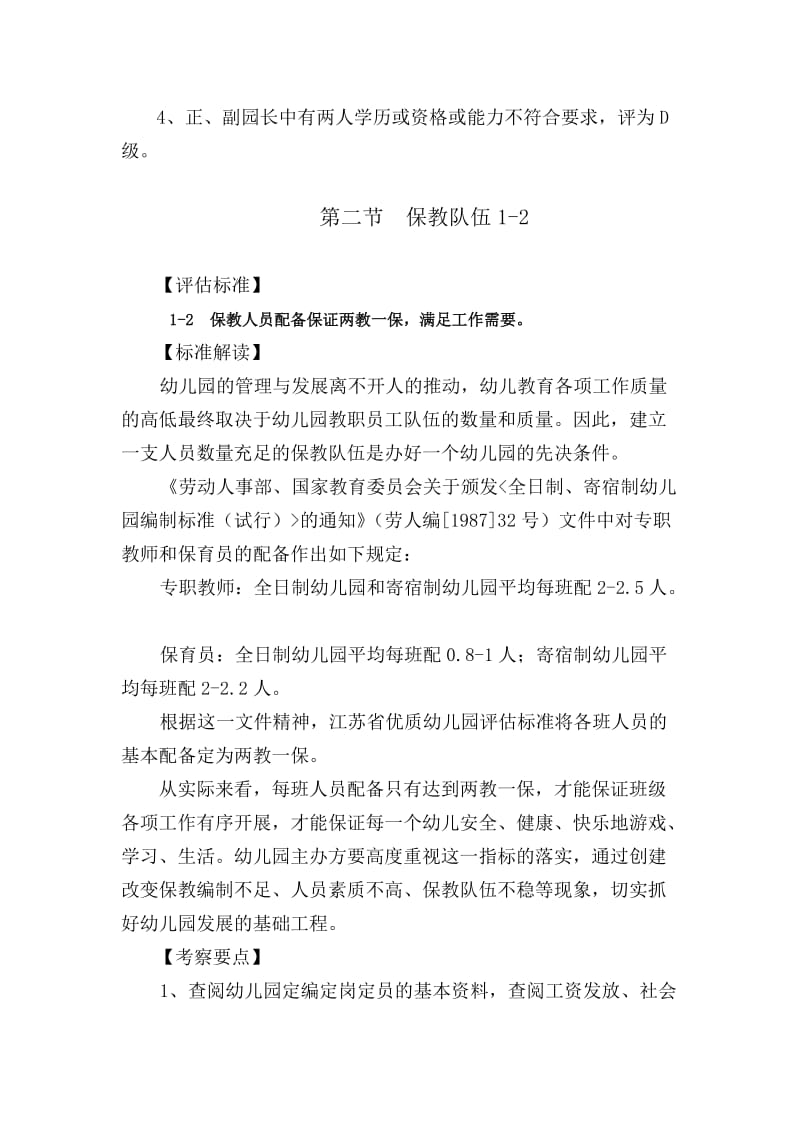 江苏省幼儿园等级评估标准宣贯材料.doc_第3页