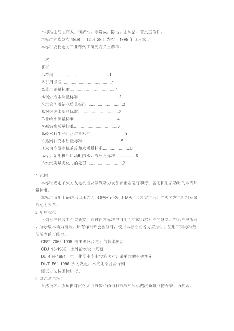 火力发电机组及蒸汽动力设备水汽质量标准GB12145-1999.doc_第2页