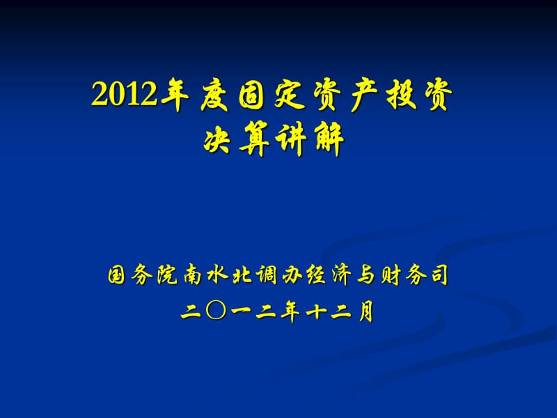 2012年度固定资产投资决算讲解.ppt_第1页