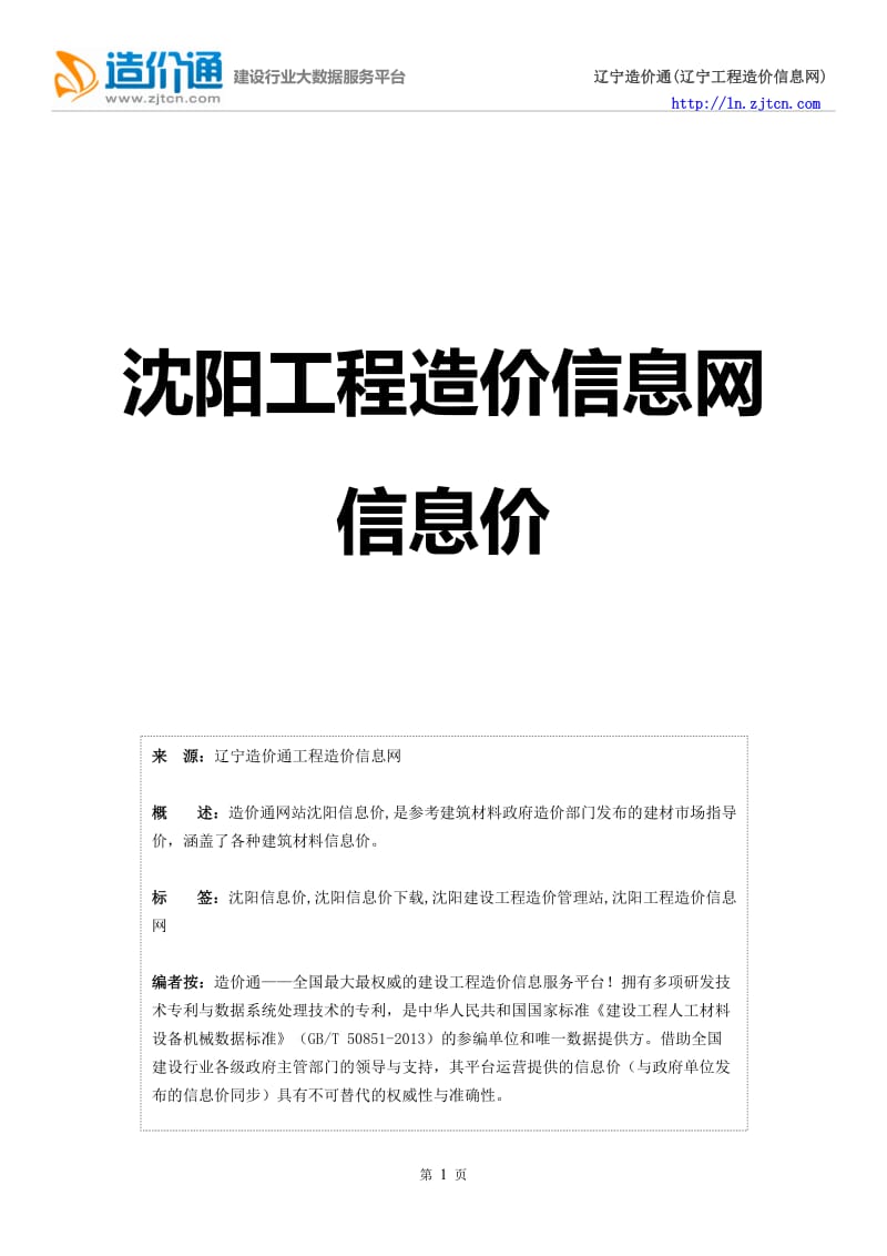 沈阳信息价,最全沈阳工程造价信息网信息价-造价通.doc_第1页