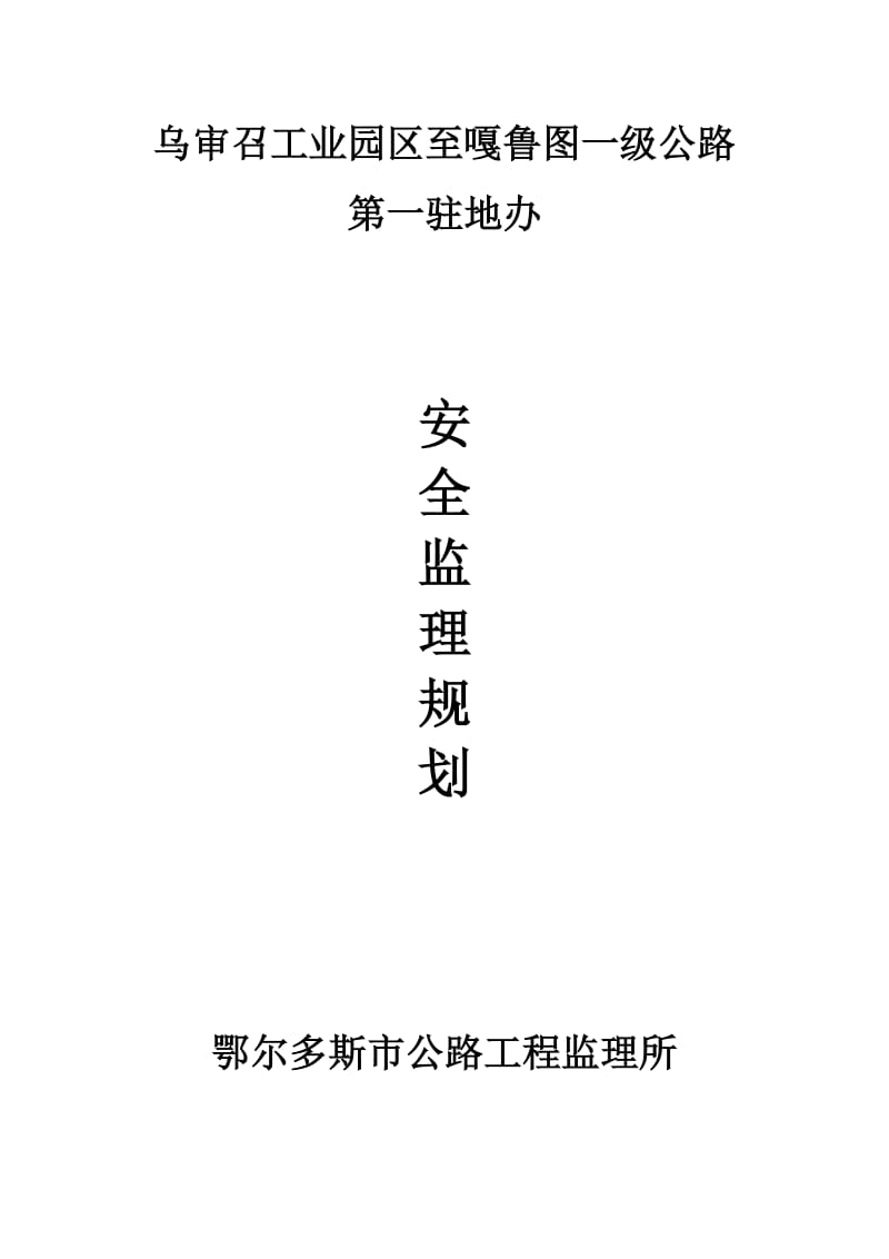 安全监理计划1.doc_第1页