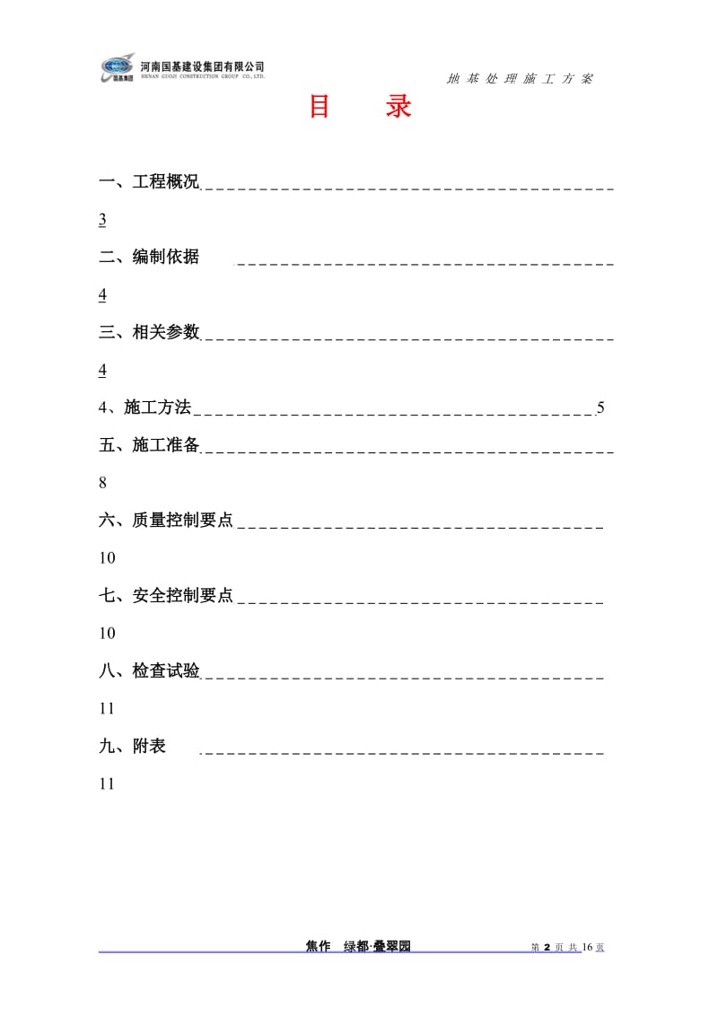 焦作地基处理方案.doc_第2页