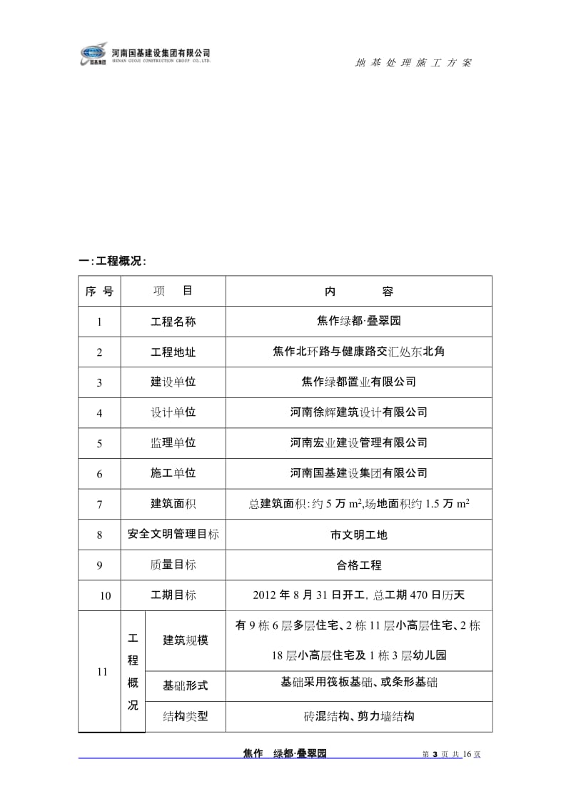 焦作地基处理方案.doc_第3页