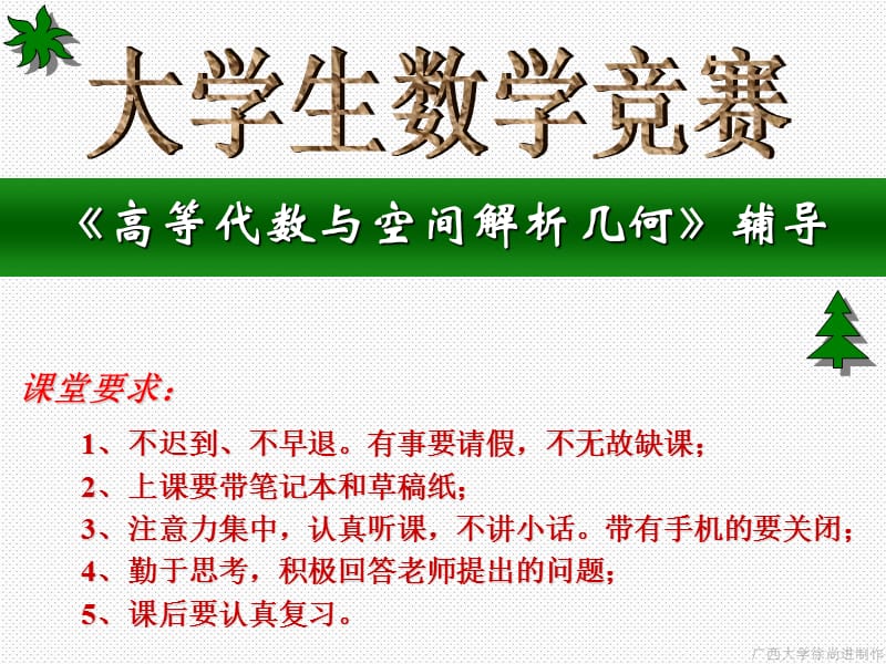 大学生数学竞赛（高等代数与空间解析几何部分选讲）(习题选讲）.ppt_第1页