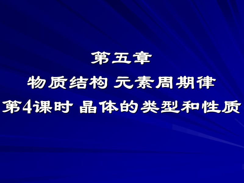 第五章物质结构元素周期律第课时晶体的类型和性质.ppt_第1页