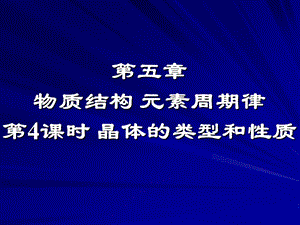 第五章物质结构元素周期律第课时晶体的类型和性质.ppt