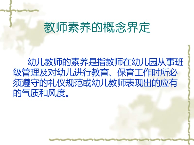 如何成为一名具有良好素养的教师（）.ppt_第2页