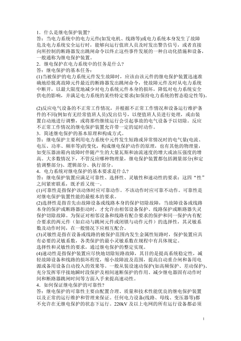 电力系统继电保护要点问答.doc_第1页