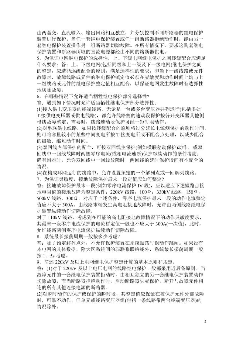 电力系统继电保护要点问答.doc_第2页