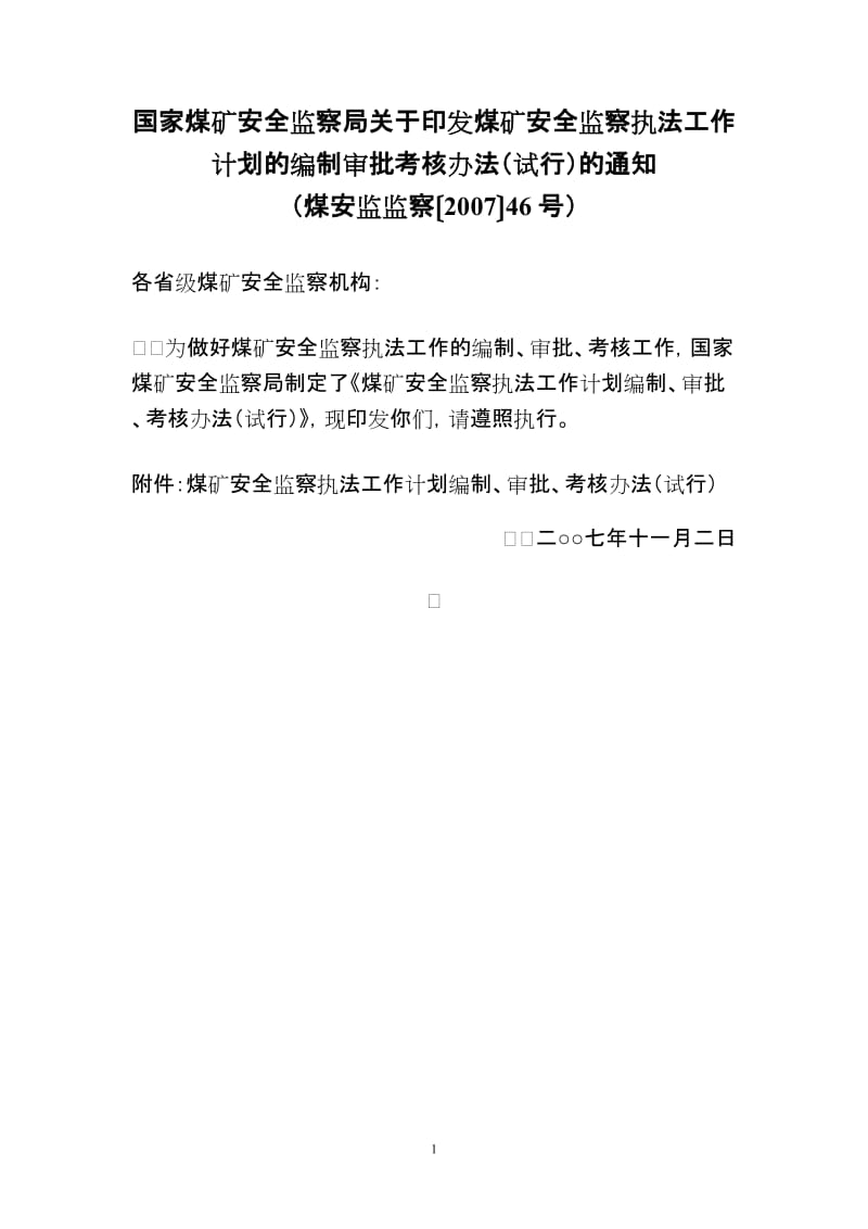 煤矿安全监察执法工作计划的编制审批考核办法试行煤安监监察〔2007〕46号.doc_第1页