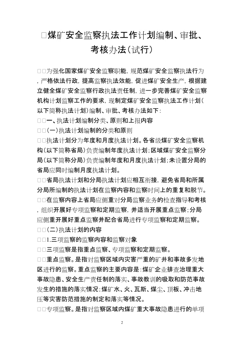 煤矿安全监察执法工作计划的编制审批考核办法试行煤安监监察〔2007〕46号.doc_第2页