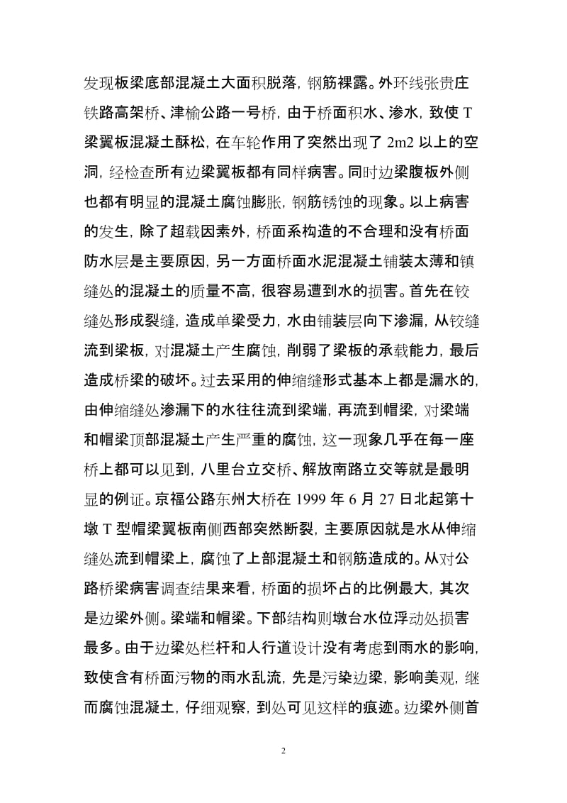 混凝土桥桥面系构造缺陷与防水系统.doc_第2页