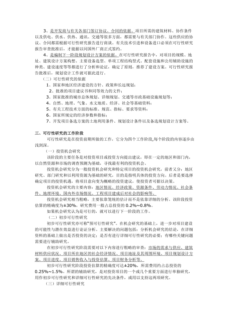 房地产开发项目成本费用构成.doc_第3页