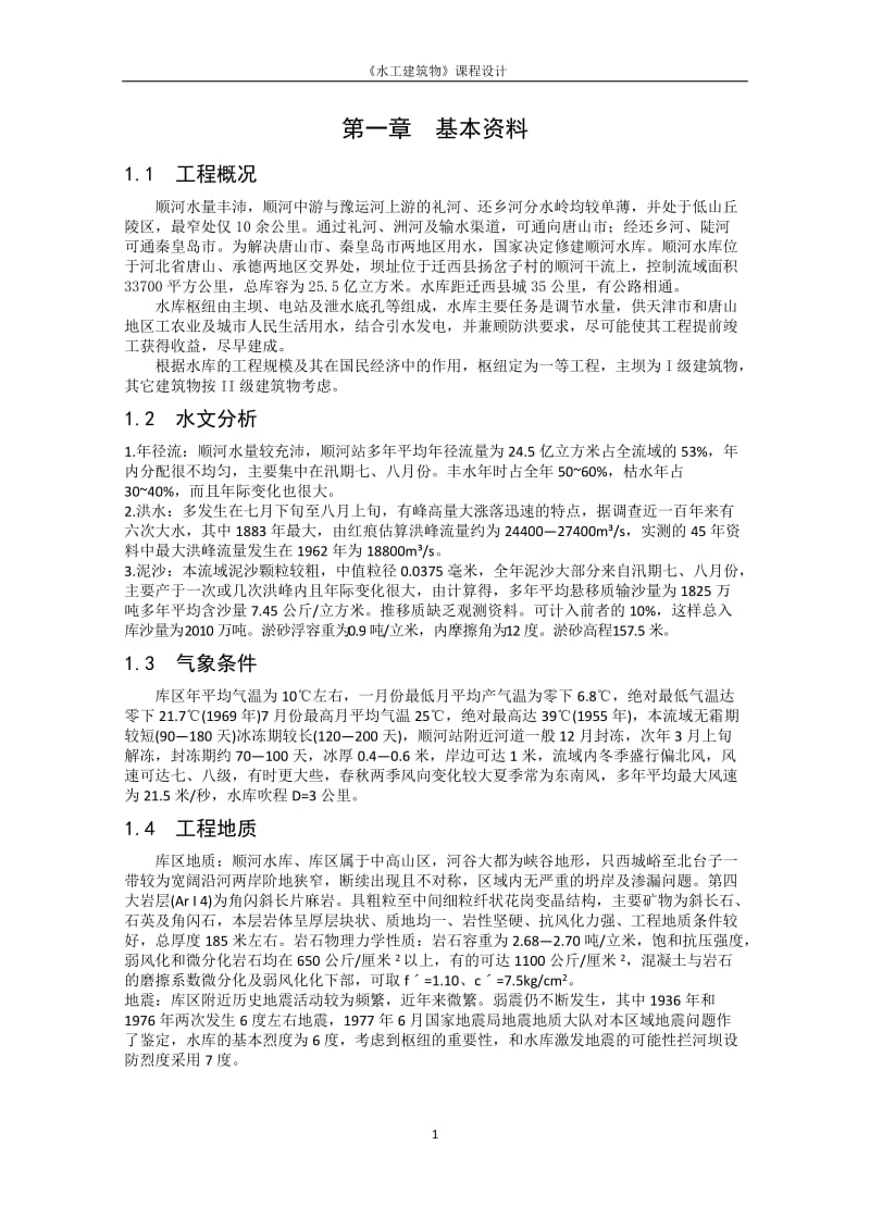 水工建筑物重力坝课程设计-不计扬压力szc.doc_第1页