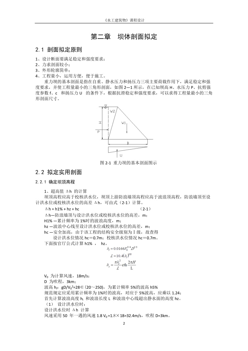 水工建筑物重力坝课程设计-不计扬压力szc.doc_第2页