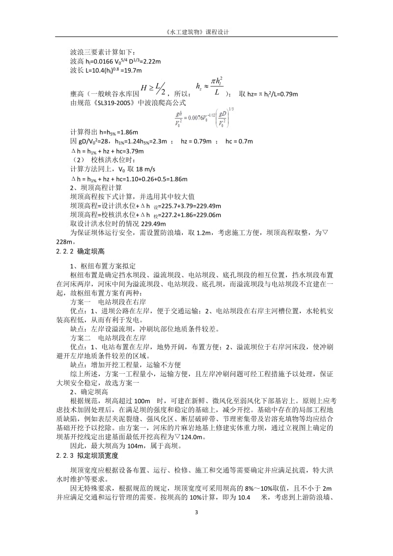 水工建筑物重力坝课程设计-不计扬压力szc.doc_第3页