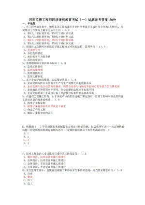 河南监理工程师网络继续教育考试一试题参考答案.doc