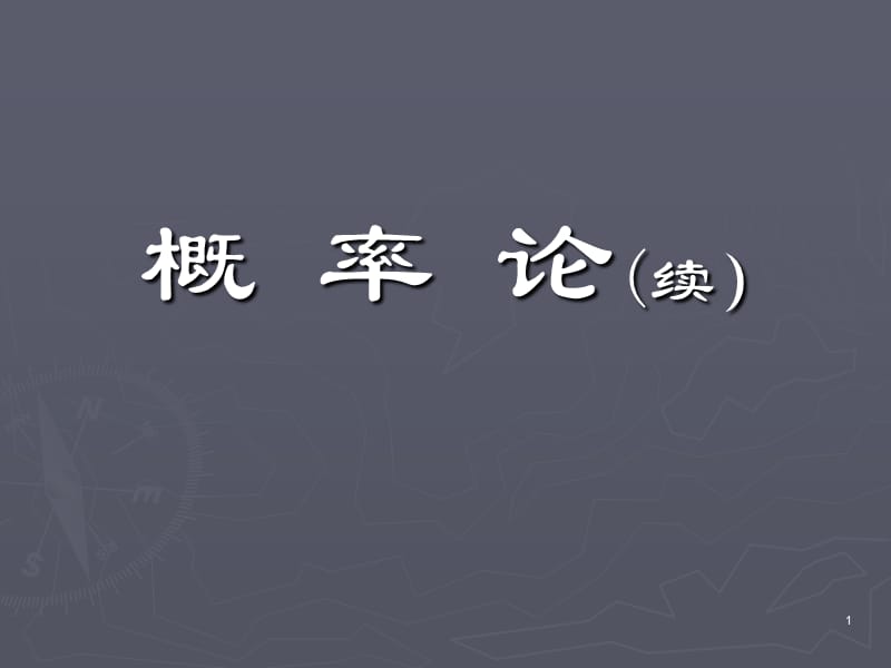 概率论续.ppt_第1页