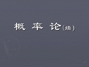 概率论续.ppt