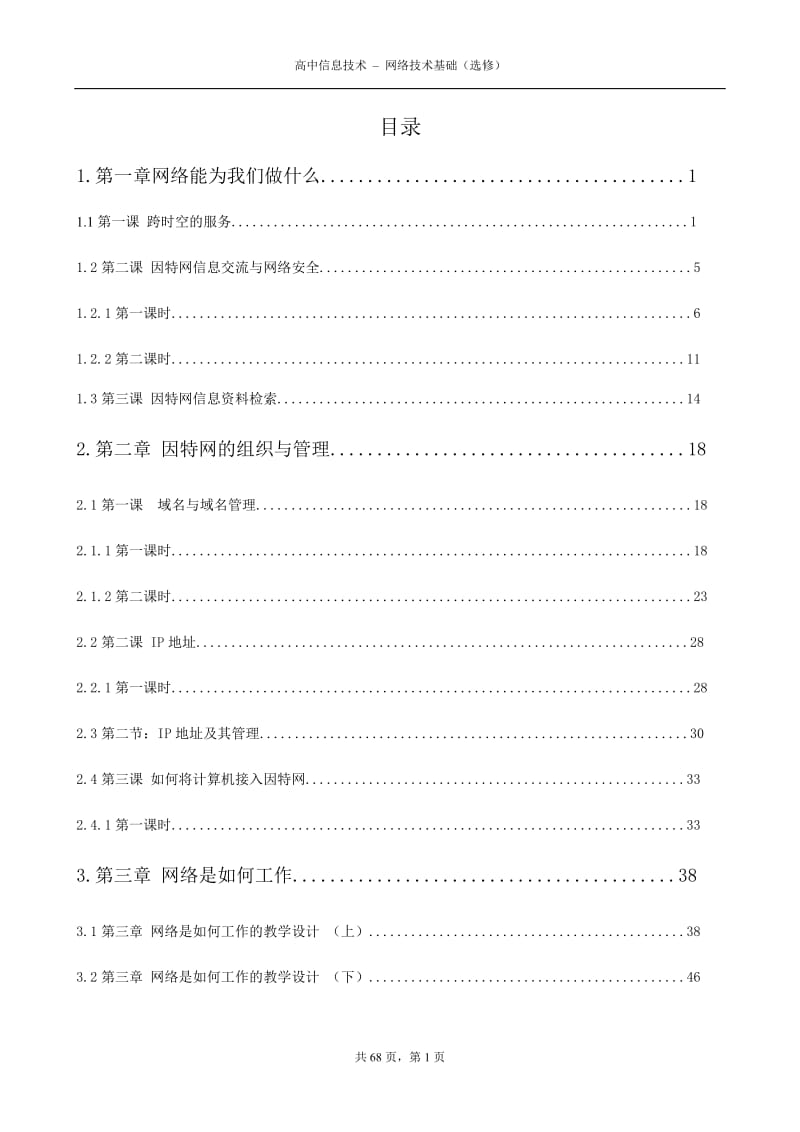 网络技术应用全程教案.doc_第2页