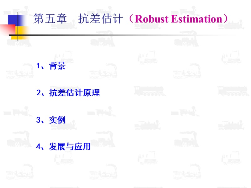 第五章抗差估计RobustEstimation.ppt_第1页