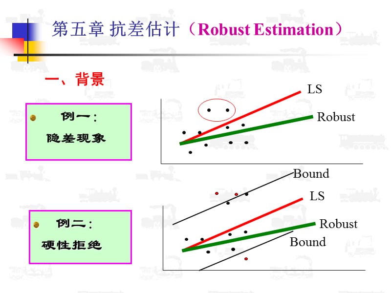 第五章抗差估计RobustEstimation.ppt_第2页