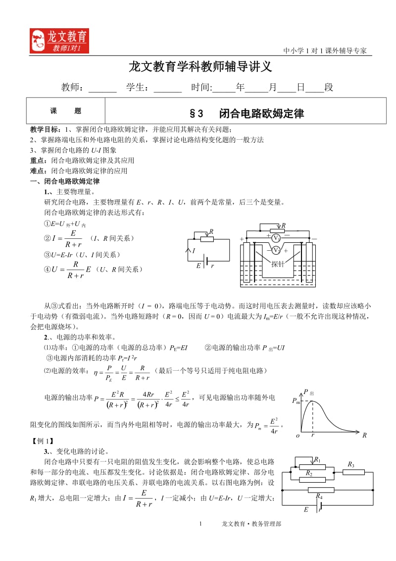 讲义闭合电路四欧姆定律.doc_第1页