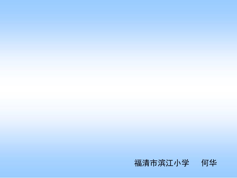 福清市滨江小学何华.ppt_第1页