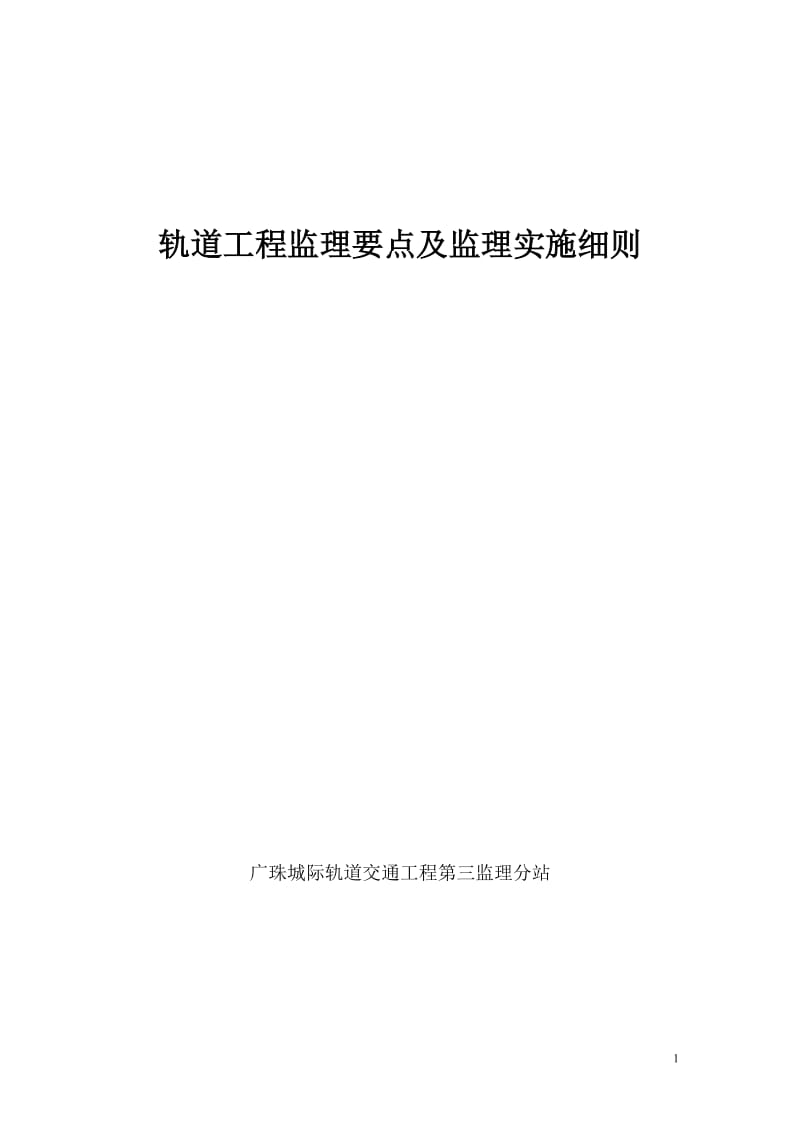 轨道工程监理要点及监理实施细则.doc_第1页