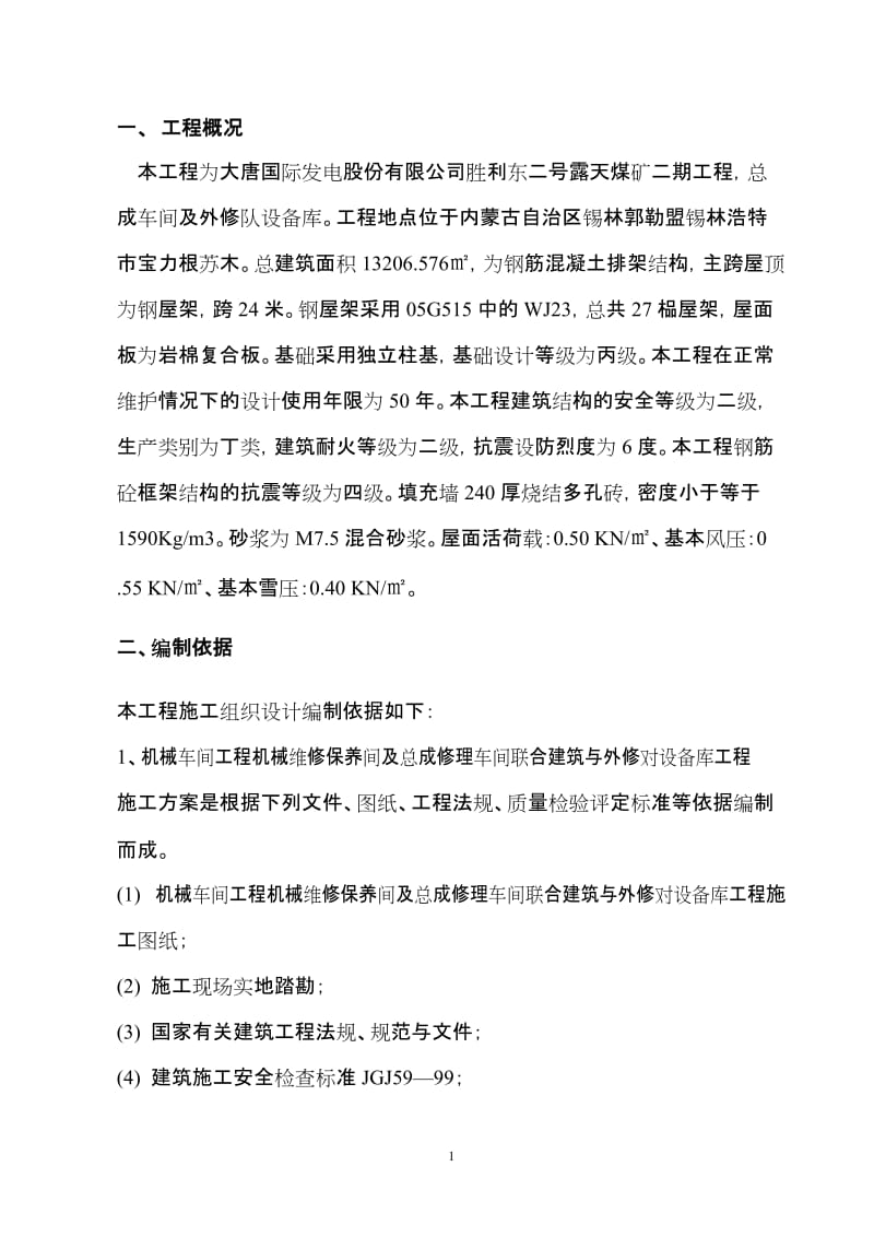 大唐国际发电股份有限公司胜利东二号露天煤矿二期工程.doc_第1页