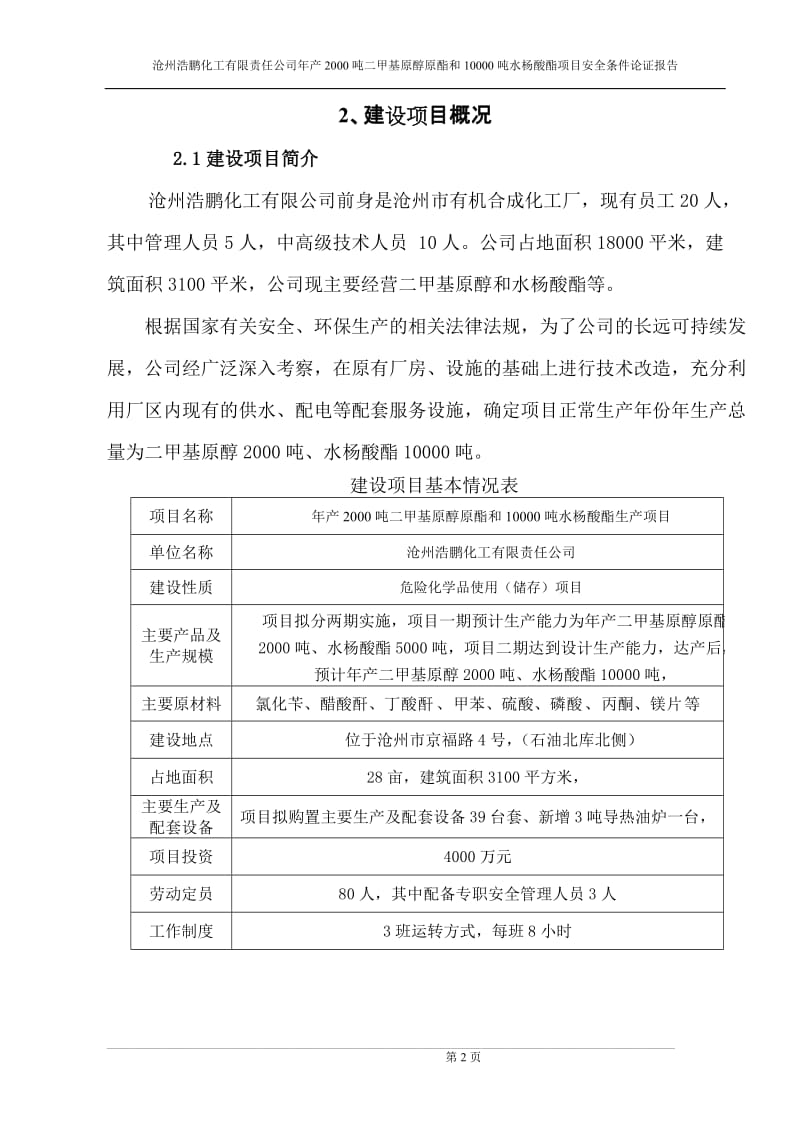 沧州浩鹏化工有限责任公司安全条件论证.doc_第2页