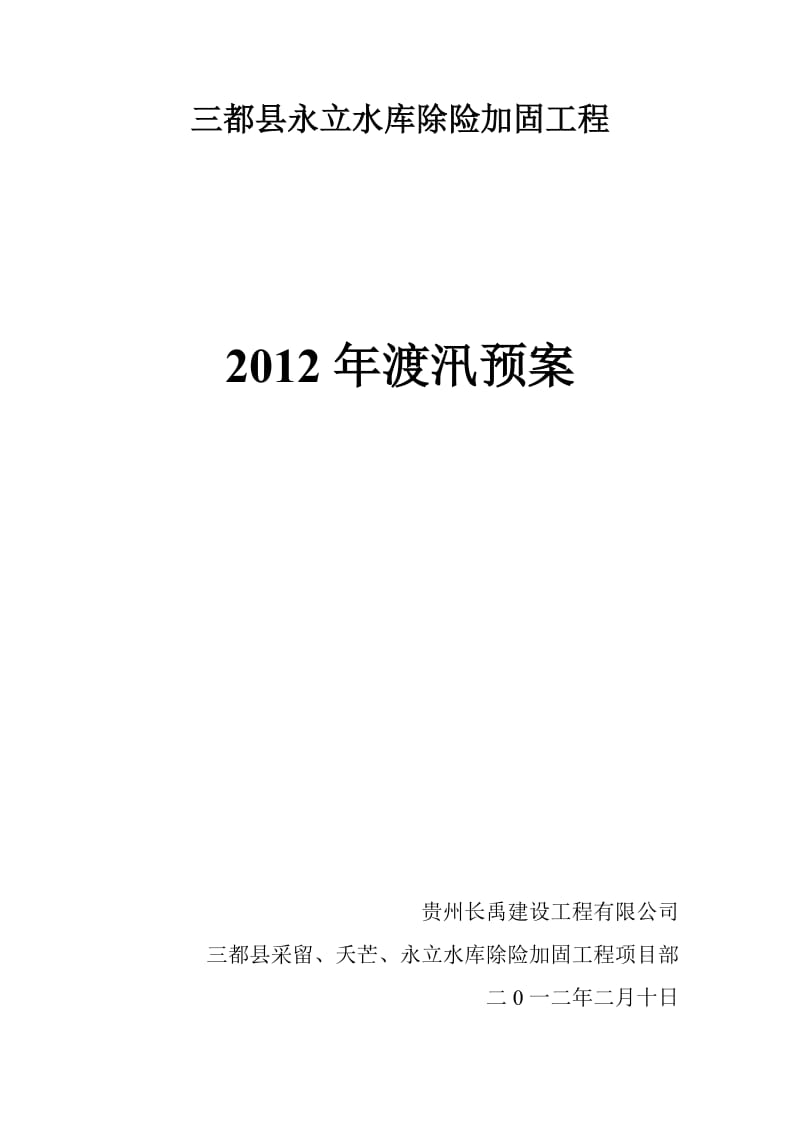 永立水库2012年渡汛方案.doc_第1页