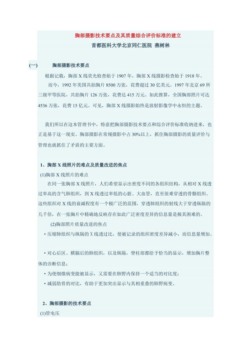 胸部摄影技术要点及其质量综合评价标准的建立.doc_第1页