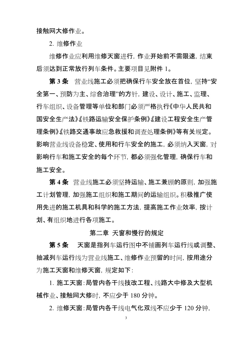 成都铁路局营业线施工及安全管理实施细则.doc_第3页