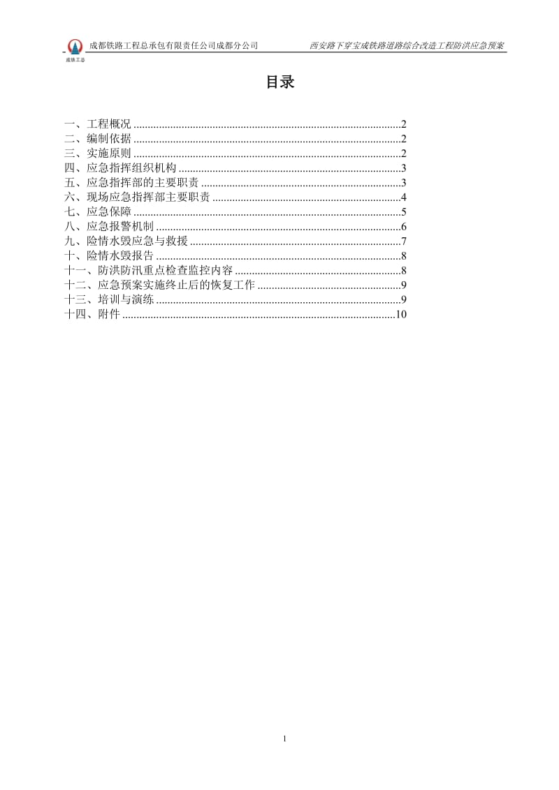 防洪预案西条安路下穿宝成铁路道路综合改造工程.doc_第1页