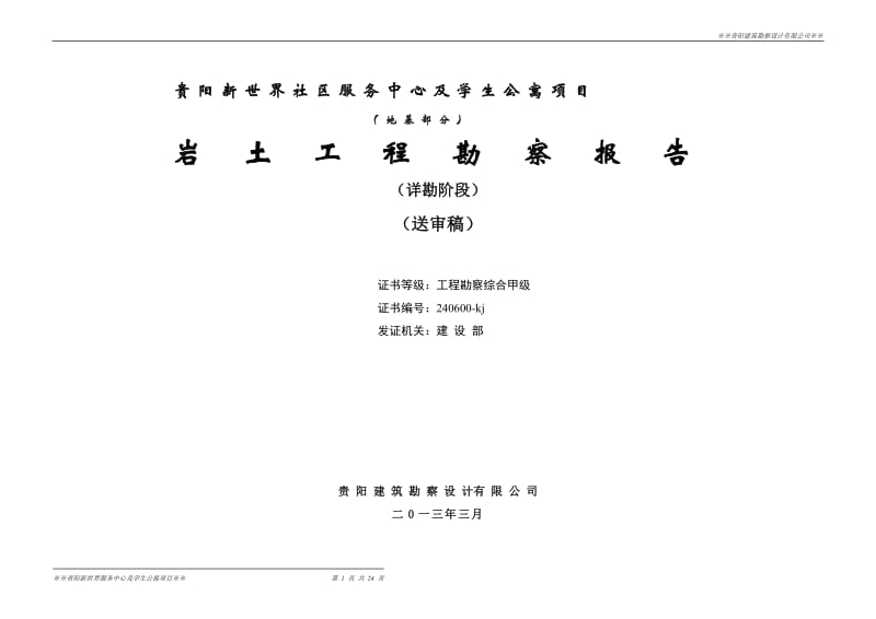 贵阳新世界社区服务中心及学生公寓项目岩土工程勘察报告.doc_第1页