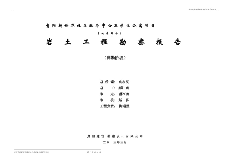 贵阳新世界社区服务中心及学生公寓项目岩土工程勘察报告.doc_第2页