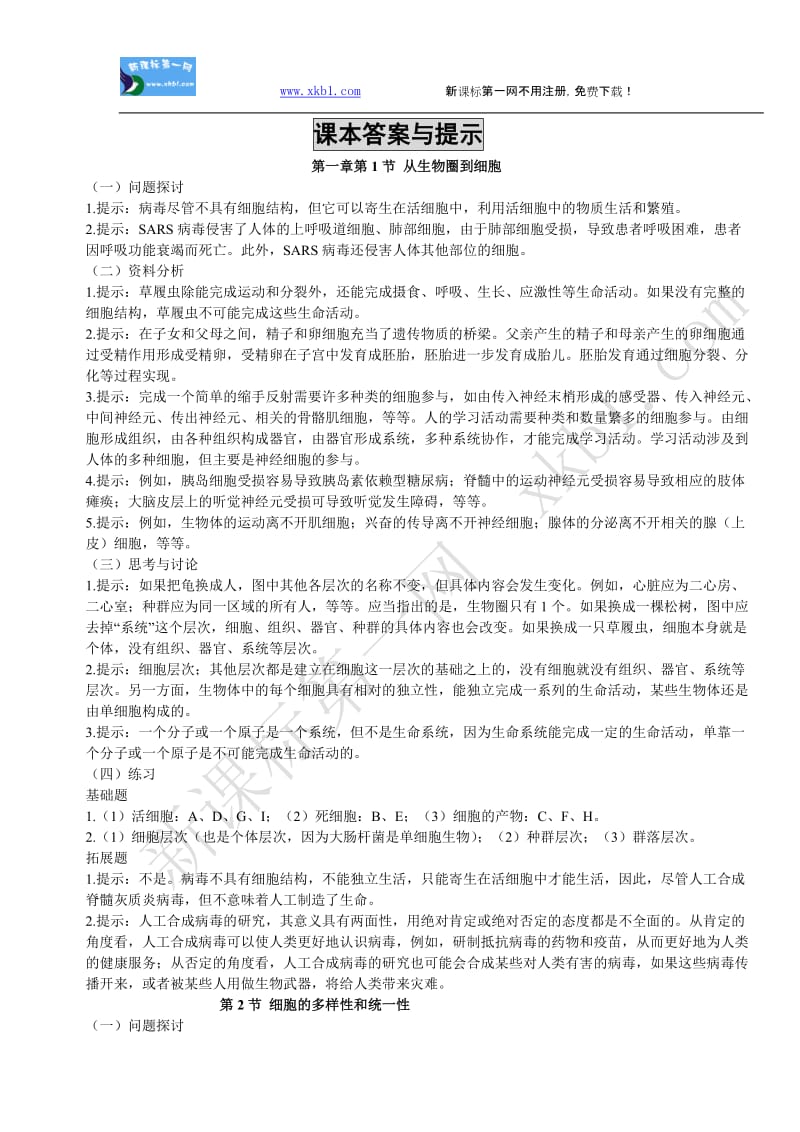 高中必修等一生物课本答案.doc_第1页