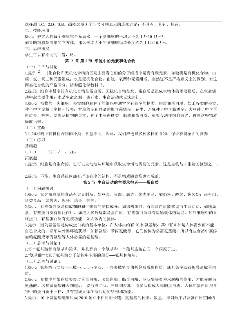 高中必修等一生物课本答案.doc_第3页