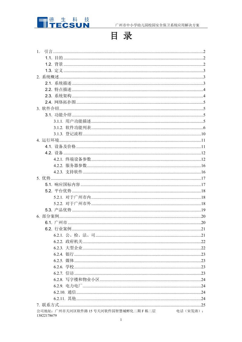 广州市中小学幼儿园校园安全保卫系统介绍.doc_第2页