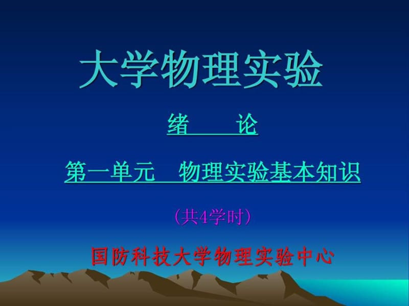 大学物理实验绪论课件.ppt_第1页